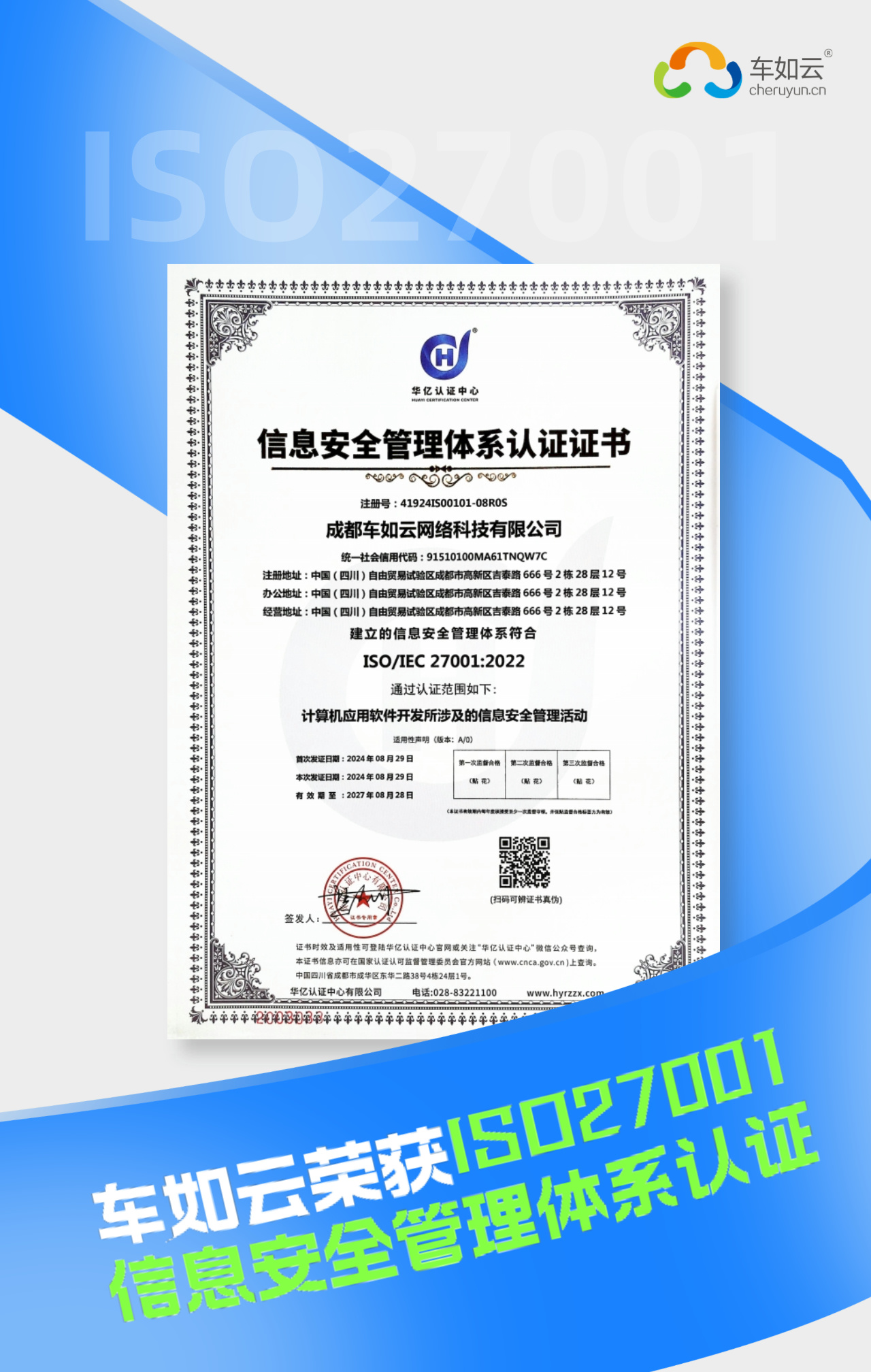 车如云荣获ISO27001信息安全管理体系认证