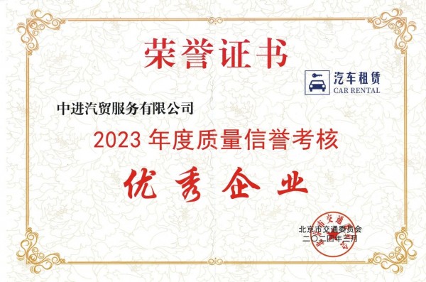 热烈祝贺车如云客户中进租赁获评小微型客车租赁行业“质量信誉考核优秀企业”