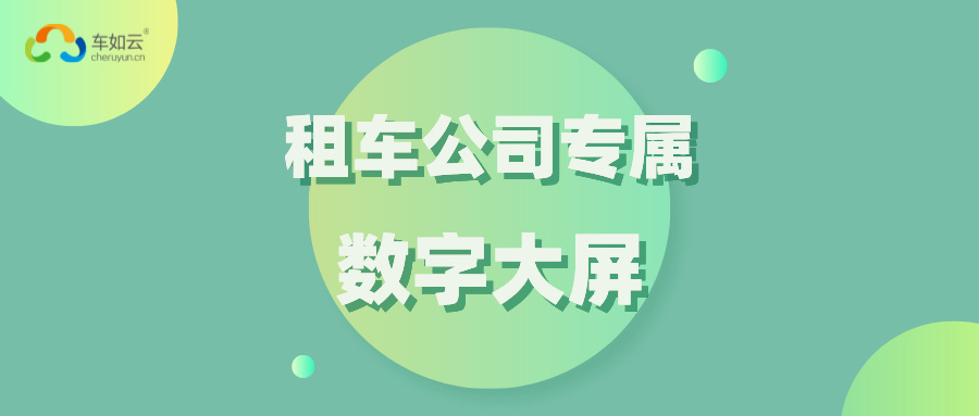 能总揽全局的数字大屏，车如云为您安排好了！