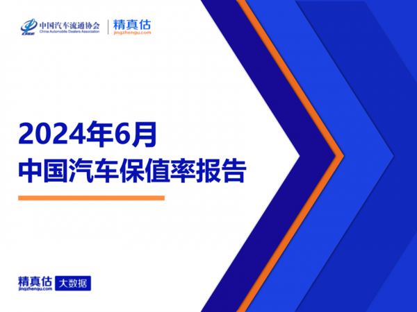 2024年6月中国汽车保值率报告