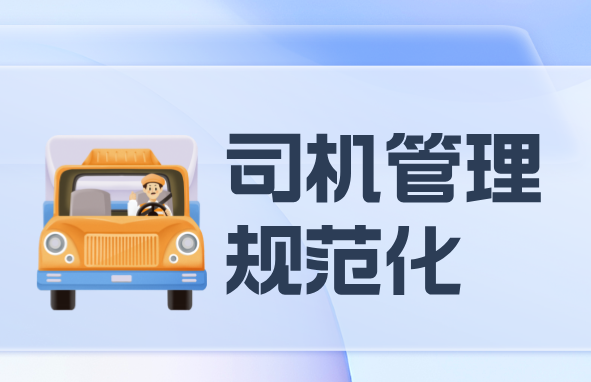 汽车租赁公司做好司机管理的6个细节