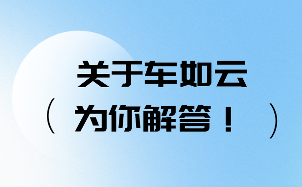 一文解答你对车如云汽车租赁管理系统的“疑问”