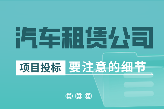 租车公司必读！汽车租赁服务投标需要注意什么？