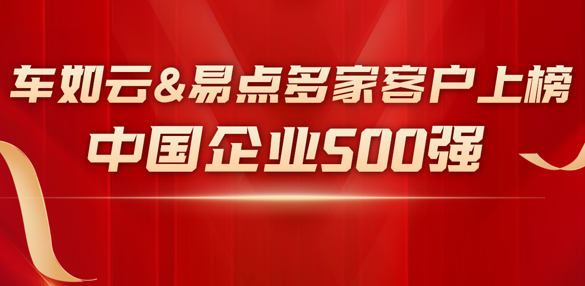 中国企业500强榜单中，这些企业选择了我们！